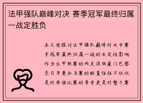 法甲强队巅峰对决 赛季冠军最终归属一战定胜负