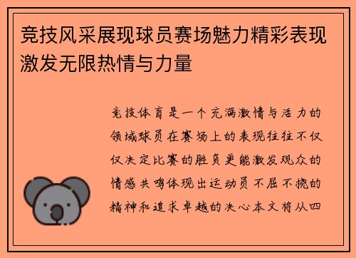 竞技风采展现球员赛场魅力精彩表现激发无限热情与力量