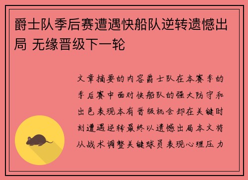 爵士队季后赛遭遇快船队逆转遗憾出局 无缘晋级下一轮