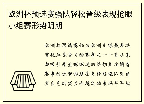 欧洲杯预选赛强队轻松晋级表现抢眼小组赛形势明朗