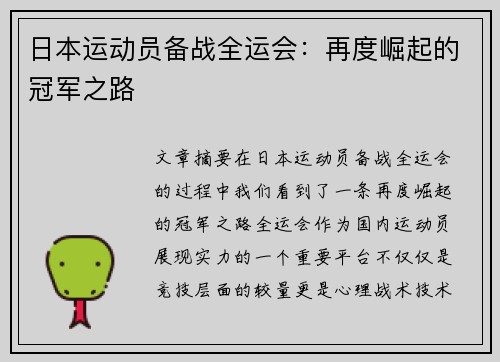 日本运动员备战全运会：再度崛起的冠军之路
