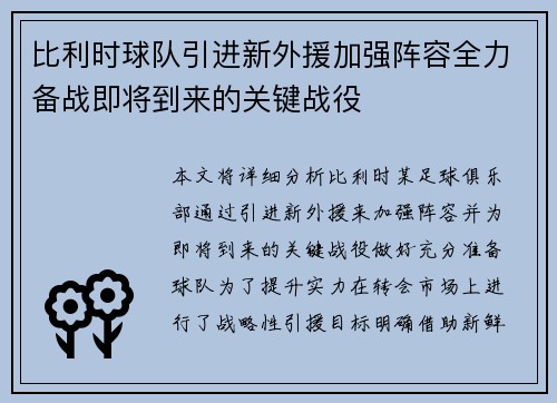 比利时球队引进新外援加强阵容全力备战即将到来的关键战役