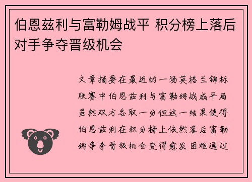 伯恩兹利与富勒姆战平 积分榜上落后对手争夺晋级机会