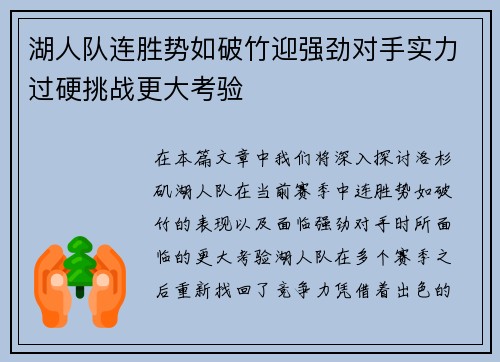 湖人队连胜势如破竹迎强劲对手实力过硬挑战更大考验