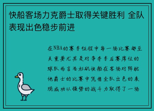 快船客场力克爵士取得关键胜利 全队表现出色稳步前进