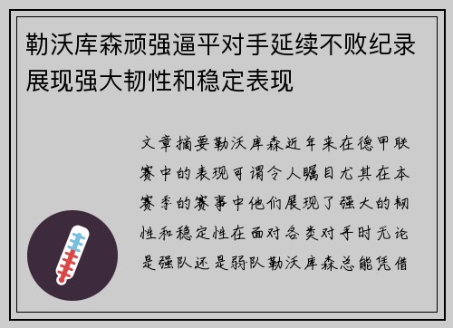 勒沃库森顽强逼平对手延续不败纪录展现强大韧性和稳定表现
