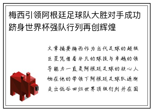 梅西引领阿根廷足球队大胜对手成功跻身世界杯强队行列再创辉煌