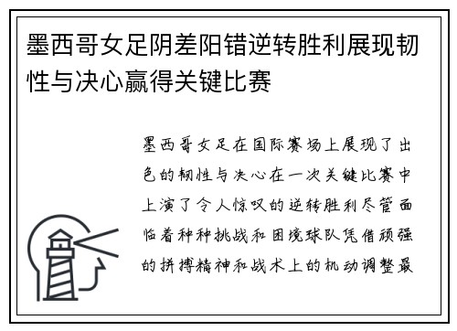 墨西哥女足阴差阳错逆转胜利展现韧性与决心赢得关键比赛