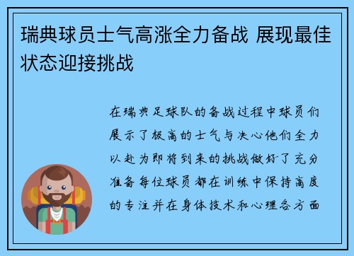 瑞典球员士气高涨全力备战 展现最佳状态迎接挑战