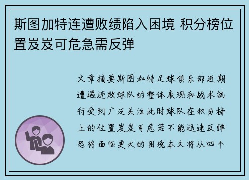 斯图加特连遭败绩陷入困境 积分榜位置岌岌可危急需反弹