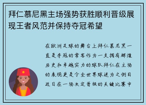 拜仁慕尼黑主场强势获胜顺利晋级展现王者风范并保持夺冠希望