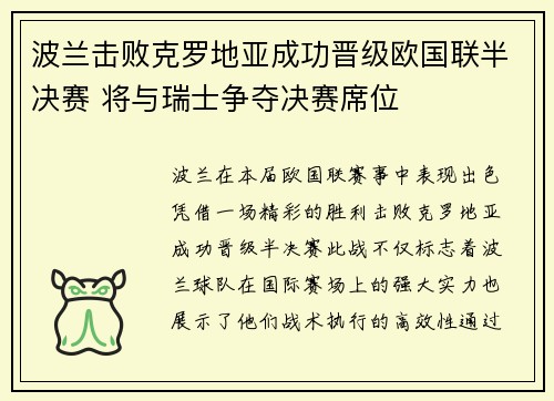 波兰击败克罗地亚成功晋级欧国联半决赛 将与瑞士争夺决赛席位