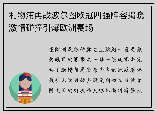 利物浦再战波尔图欧冠四强阵容揭晓激情碰撞引爆欧洲赛场