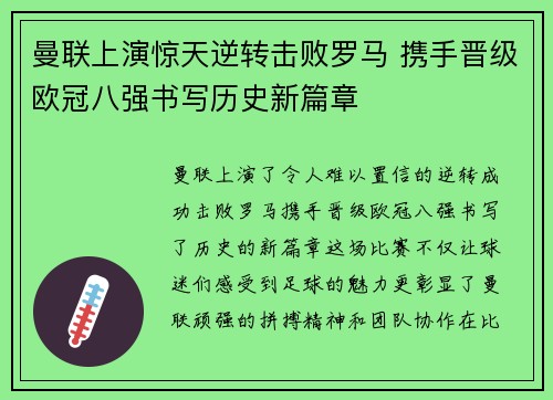 曼联上演惊天逆转击败罗马 携手晋级欧冠八强书写历史新篇章
