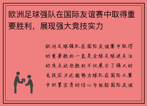 欧洲足球强队在国际友谊赛中取得重要胜利，展现强大竞技实力