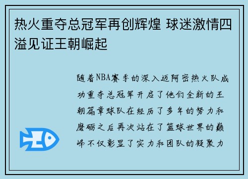热火重夺总冠军再创辉煌 球迷激情四溢见证王朝崛起