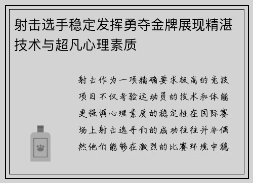 射击选手稳定发挥勇夺金牌展现精湛技术与超凡心理素质