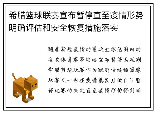 希腊篮球联赛宣布暂停直至疫情形势明确评估和安全恢复措施落实