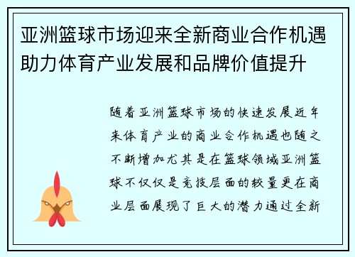 亚洲篮球市场迎来全新商业合作机遇助力体育产业发展和品牌价值提升