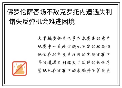 佛罗伦萨客场不敌克罗托内遭遇失利 错失反弹机会难逃困境