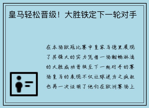 皇马轻松晋级！大胜铁定下一轮对手