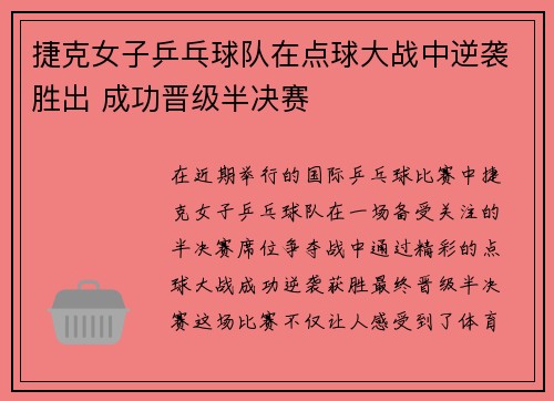 捷克女子乒乓球队在点球大战中逆袭胜出 成功晋级半决赛