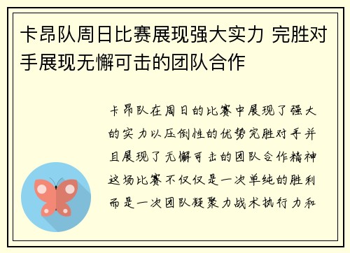 卡昂队周日比赛展现强大实力 完胜对手展现无懈可击的团队合作