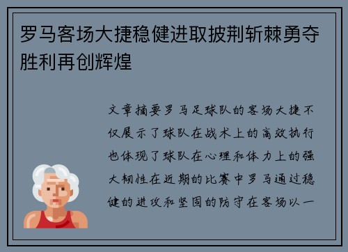 罗马客场大捷稳健进取披荆斩棘勇夺胜利再创辉煌