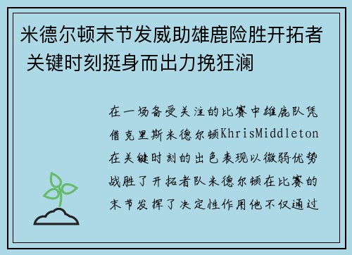 米德尔顿末节发威助雄鹿险胜开拓者 关键时刻挺身而出力挽狂澜