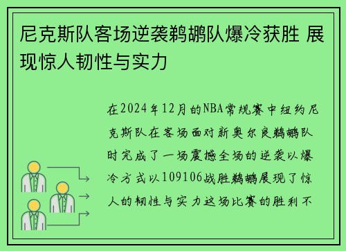 尼克斯队客场逆袭鹈鹕队爆冷获胜 展现惊人韧性与实力