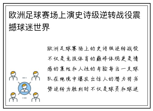欧洲足球赛场上演史诗级逆转战役震撼球迷世界