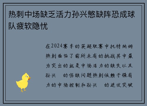 热刺中场缺乏活力孙兴慜缺阵恐成球队疲软隐忧