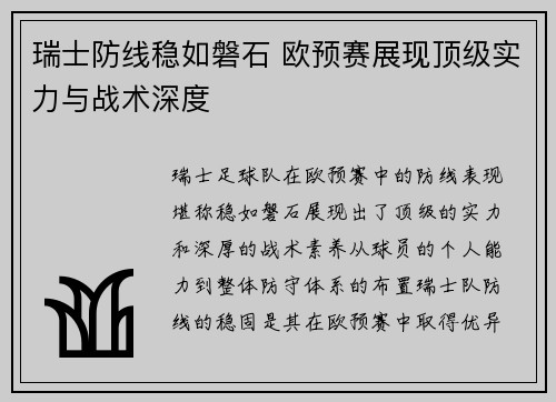 瑞士防线稳如磐石 欧预赛展现顶级实力与战术深度