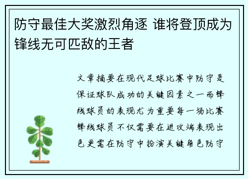 防守最佳大奖激烈角逐 谁将登顶成为锋线无可匹敌的王者