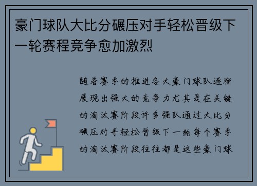 豪门球队大比分碾压对手轻松晋级下一轮赛程竞争愈加激烈