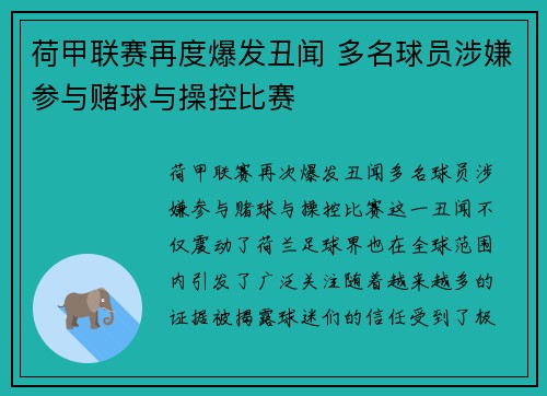 荷甲联赛再度爆发丑闻 多名球员涉嫌参与赌球与操控比赛