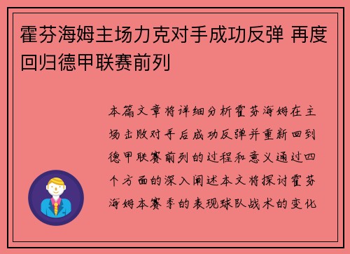 霍芬海姆主场力克对手成功反弹 再度回归德甲联赛前列