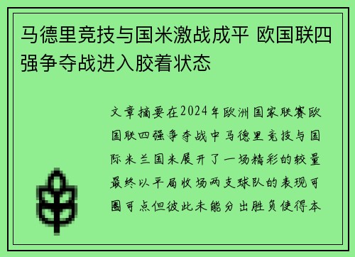 马德里竞技与国米激战成平 欧国联四强争夺战进入胶着状态