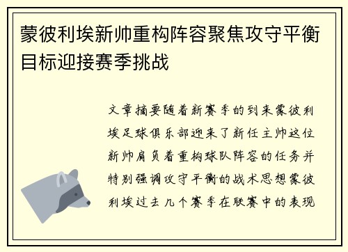 蒙彼利埃新帅重构阵容聚焦攻守平衡目标迎接赛季挑战
