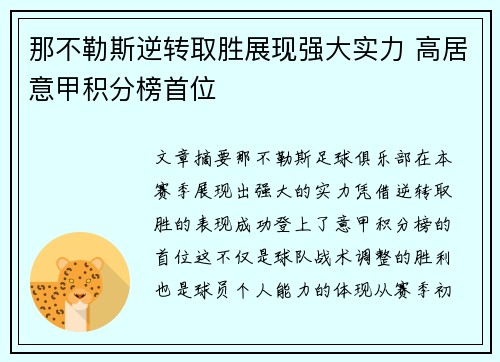 那不勒斯逆转取胜展现强大实力 高居意甲积分榜首位
