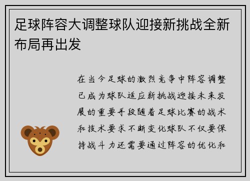 足球阵容大调整球队迎接新挑战全新布局再出发