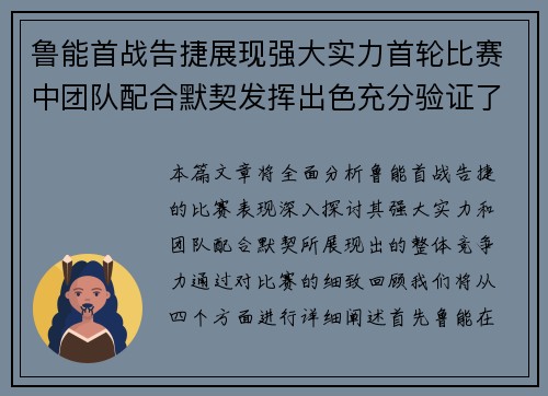 鲁能首战告捷展现强大实力首轮比赛中团队配合默契发挥出色充分验证了整体竞争力