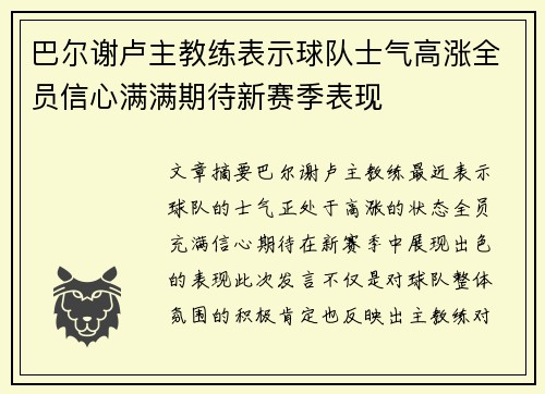 巴尔谢卢主教练表示球队士气高涨全员信心满满期待新赛季表现