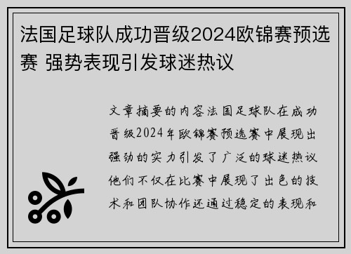 法国足球队成功晋级2024欧锦赛预选赛 强势表现引发球迷热议