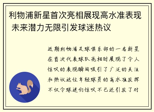 利物浦新星首次亮相展现高水准表现 未来潜力无限引发球迷热议