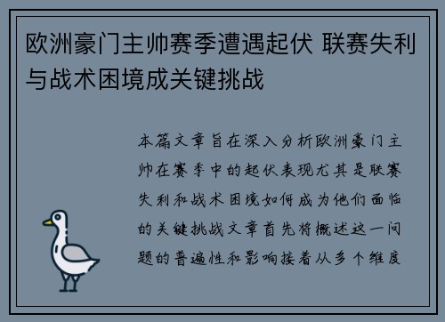 欧洲豪门主帅赛季遭遇起伏 联赛失利与战术困境成关键挑战