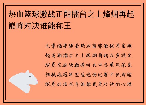 热血篮球激战正酣擂台之上烽烟再起巅峰对决谁能称王