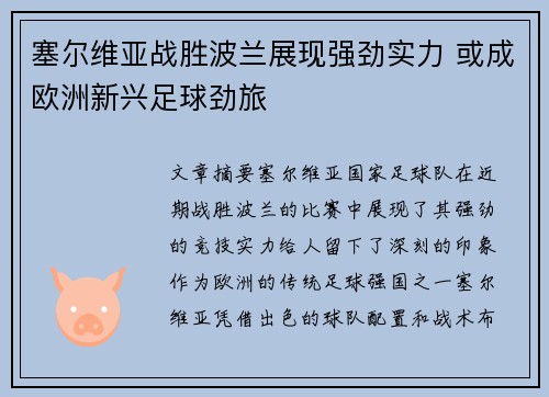 塞尔维亚战胜波兰展现强劲实力 或成欧洲新兴足球劲旅