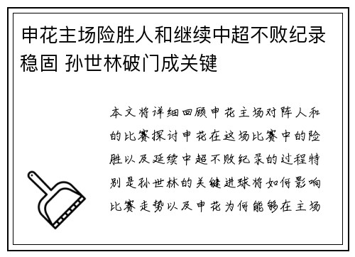 申花主场险胜人和继续中超不败纪录稳固 孙世林破门成关键