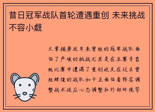 昔日冠军战队首轮遭遇重创 未来挑战不容小觑